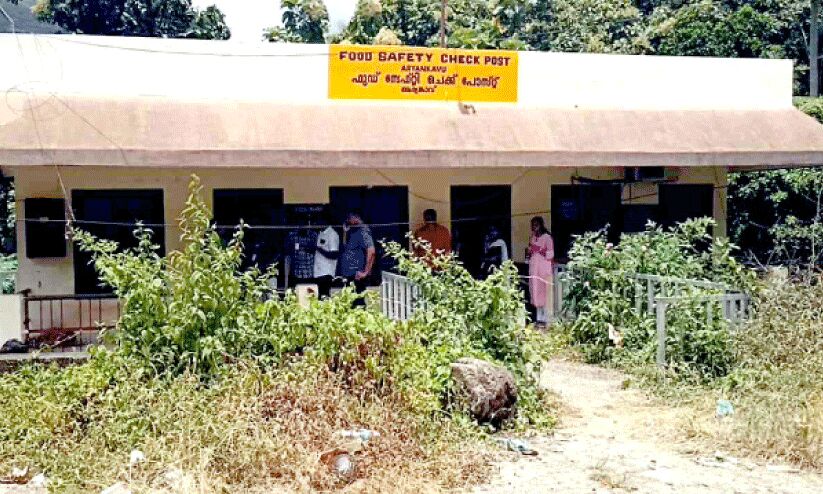 വർഷങ്ങൾ പിന്നിട്ടിട്ടും പ്രവർത്തനമാരംഭിച്ചില്ല; ആര്യങ്കാവ്​ ചെക്പോസ്റ്റ് ഉപേക്ഷിക്കാൻ ഭക്ഷ്യസുരക്ഷ വകുപ്പ്