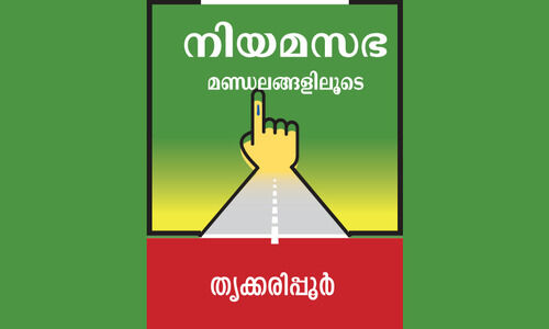 തൃക്കരിപ്പൂരിന് ചുവന്നാണ് ശീലം തൃക്കരിപ്പൂരിന് ചുവന്നാണ് ശീലം