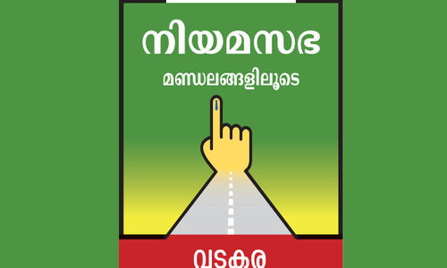 വ​ട​ക​ര​യു​ടെ മ​ന​സ്സ് ചാ​ഞ്ചാ​ടാ​നി​ട​യി​ല്ല