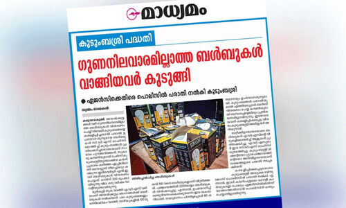 കുടുംബശ്രീ ബൾബ് വിതരണം; വിജിലൻസ് അന്വേഷണം തുടങ്ങി കുടുംബശ്രീ ബൾബ് വിതരണം; വിജിലൻസ് അന്വേഷണം തുടങ്ങി