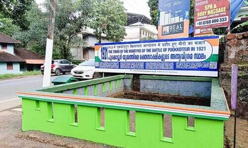 പൂക്കോട്ടൂര് യുദ്ധത്തിന് 103 വയസ്സ്; പഠനത്തിനും ചരിത്രശേഷിപ്പുകള് സംരക്ഷിക്കാനും സംവിധാനമില്ല പൂക്കോട്ടൂര് യുദ്ധത്തിന് 103 വയസ്സ്; പഠനത്തിനും ചരിത്രശേഷിപ്പുകള് സംരക്ഷിക്കാനും സംവിധാനമില്ല