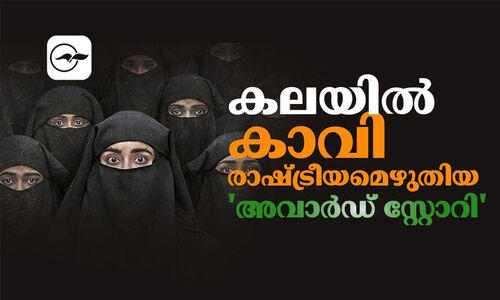 കലയിൽ കാവി രാഷ്ട്രീയമെഴുതിയ അവാർഡ് സ്റ്റോറി