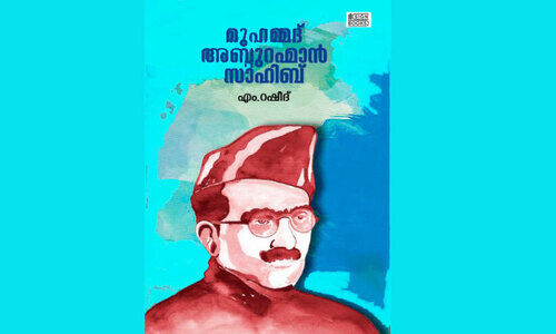 വി​യോഗത്തിന് 78 വർഷം;  സാഹിബിന്റെ ഓർമകളിൽ  അബ്ദുറഹ്മാൻ നഗർ