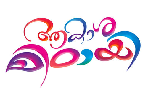 കലയിൽ പ്രേമലേഖനമെഴുതി കലയിൽ പ്രേമലേഖനമെഴുതി