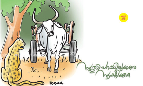 കുട്ടിക്കഥ: സ്തുതിപറച്ചിലുകാരെ സൂക്ഷിക്കുക