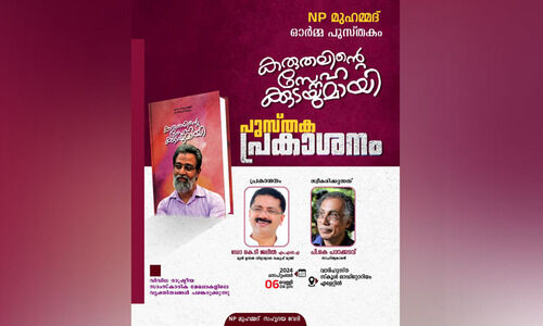 എൻ.പി. ഓര്മ പുസ്തകം ‘കരുതലിന്റെ സ്നേഹക്കുടയുമായി’ പ്രകാശനം വെള്ളിയാഴ്ച എൻ.പി. ഓര്മ പുസ്തകം ‘കരുതലിന്റെ സ്നേഹക്കുടയുമായി’ പ്രകാശനം വെള്ളിയാഴ്ച
