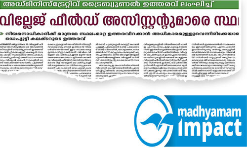 അഡ്മിനിസ്ട്രേറ്റീവ് ട്രൈബ്യൂണൽ ഉത്തരവ് ലംഘിച്ച് വില്ലേജ് ഫീൽഡ് അസിസ്റ്റന്റുമാരെ സ്ഥലം മാറ്റിയ ഉത്തരവ് റദ്ദാക്കി