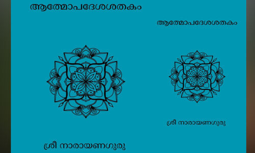 ആ​േ​ത്മാ​പ​ദേ​ശ​ശതകം പു​ന​ർ​വാ​യി​ക്കു​മ്പോ​ൾ