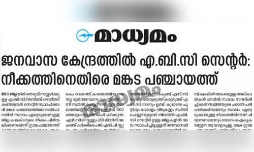 എതിർപ്പുകൾക്കിടയിലും ജനവാസ കേന്ദ്രത്തിൽ എ.ബി.സി സെന്ററിന് നീക്കം എതിർപ്പുകൾക്കിടയിലും ജനവാസ കേന്ദ്രത്തിൽ എ.ബി.സി സെന്ററിന് നീക്കം