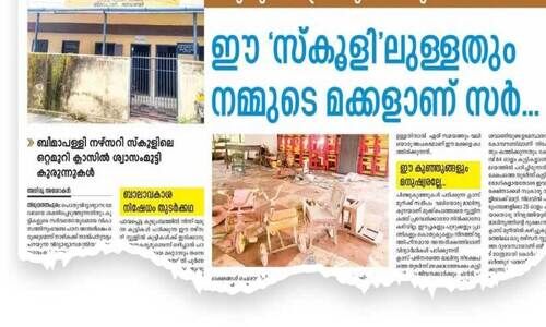 അടച്ചുപൂട്ടലിന്റെ വക്കിൽ നിന്ന് തിരികെ കരകയറി ബീമാപള്ളി നഴ്സറി സ്കൂൾ;  മാലിന്യമല നീക്കിയും നവീകരണം പൂർത്തിയാക്കിയും പ്രവർത്തനം പുനരാരംഭിച്ചു