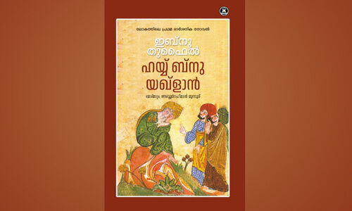 ആ​ധു​നി​ക നോ​വ​ൽ ര​ച​ന​യി​ലേ​ക്കൊ​രു ജാ​ല​കം