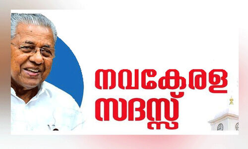 നവകേരള സദസ്സ്; ഫണ്ട്​ അനുവദിക്കരുതെന്ന പ്രമേയം പാസാക്കി എൽ.ഡി.എഫ്​ ഭരിക്കുന്ന പഞ്ചായത്ത്