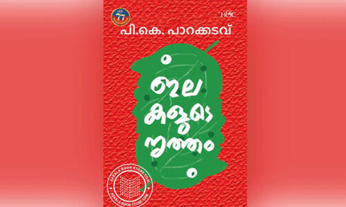 ഇലകൾ നൃത്തം ചെയ്യുമ്പോൾ ഇലകൾ നൃത്തം ചെയ്യുമ്പോൾ