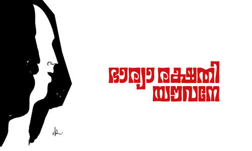 ഭാര്യാ രക്ഷതി യൗവനേ