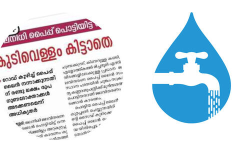 താമരശ്ശേരിയിലെ ജലനിധി ജലവിതരണ പൈപ്പ്; നേ​രി​യ ആ​ശ്വാ​സ​ത്തി​ൽ നാ​ട്