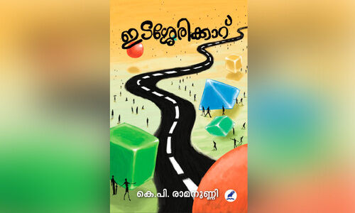 ‘ഇ​ട​ശ്ശേ​രി​ക്കാ​റ്’ ഒ​രു പ്ര​തി​ച​രി​ത്ര വാ​യ​ന