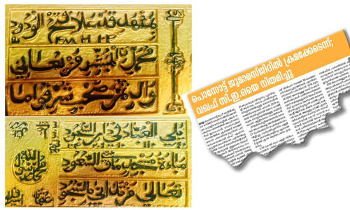 ബീരിച്ചേരി ജുമാമസ്ജിദ് നിർമിച്ചത് 1293ലെന്ന് കണ്ടെത്തൽ ബീരിച്ചേരി ജുമാമസ്ജിദ് നിർമിച്ചത് 1293ലെന്ന് കണ്ടെത്തൽ