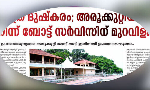 അരൂക്കുറ്റിയിൽനിന്ന് ബോട്ട് സർവിസിനുള്ള മുറവിളി ഫലം കണ്ടു; ഇന്ന് പരീക്ഷണ യാത്ര അരൂക്കുറ്റിയിൽനിന്ന് ബോട്ട് സർവിസിനുള്ള മുറവിളി ഫലം കണ്ടു; ഇന്ന് പരീക്ഷണ യാത്ര