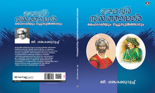 മഹാകവി ‘ജി’ ടിപ്പുവിന്റെ   ചരിത്രമെഴുതിയപ്പോൾ