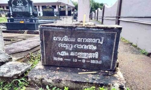 സ്വാ​ത​ന്ത്ര്യ സ​മ​ര സേ​നാ​നി മാ​ത്തു​ണ്ണി​യെ ജ​ന്മ​നാ​ടും വി​സ്മ​രി​ക്കു​ന്നു