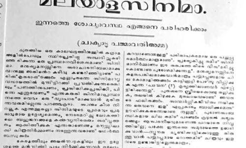 മലയാളത്തിലെ ആദ്യത്തെ ചലച്ചിത്ര നിരൂപക