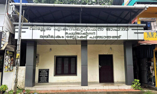 വി.​ഇ.​ഒ ഓ​ഫി​സ് ഇ​ങ്ങ​നെ മ​തി​യോ...?