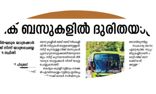 ദീർഘദൂര റൂട്ടുകളിൽനിന്ന് ലിങ്ക് ബസുകൾ പിൻവലിക്കുന്നു ദീർഘദൂര റൂട്ടുകളിൽനിന്ന് ലിങ്ക് ബസുകൾ പിൻവലിക്കുന്നു