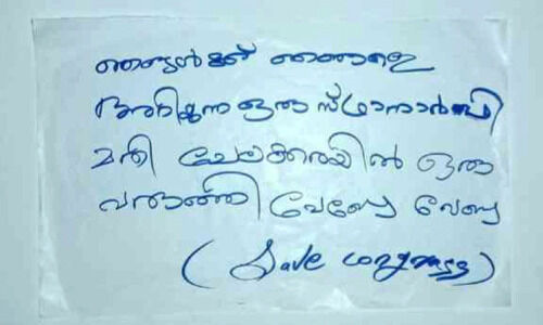 രമ്യ ഹരിദാസിനെതിരെ ചേലക്കരയിൽ പോസ്റ്റർ