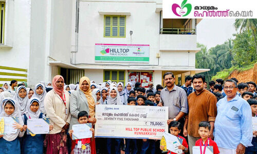 മാ​ധ്യ​മം ഹെ​ൽ​ത്ത് കെ​യ​റി​ന് ഹി​ൽ​ടോ​പ്പ് പ​ബ്ലി​ക് സ്കൂ​ൾ വി​ദ്യാ​ർ​ഥി​ക​ളു​ടെ കൈ​ത്താ​ങ്ങ്