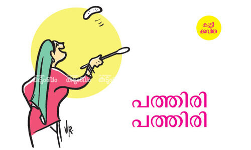കുട്ടിക്കവിത: പത്തിരി പത്തിരി