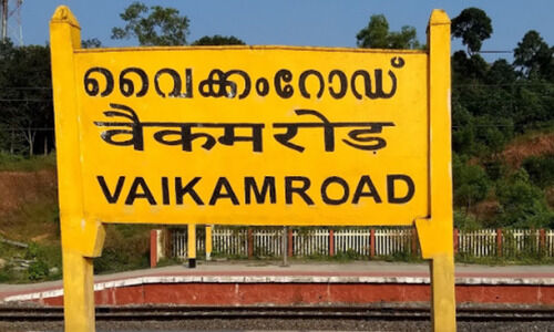 വൈക്കം റോഡ് റെയിൽവേ സ്റ്റേഷൻ; വരുമാനത്തിലും റാങ്കിങ്ങിലും കുതിപ്പ് വൈക്കം റോഡ് റെയിൽവേ സ്റ്റേഷൻ; വരുമാനത്തിലും റാങ്കിങ്ങിലും കുതിപ്പ്