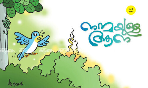 കുട്ടിക്കഥ: നന്മയുള്ള ആന