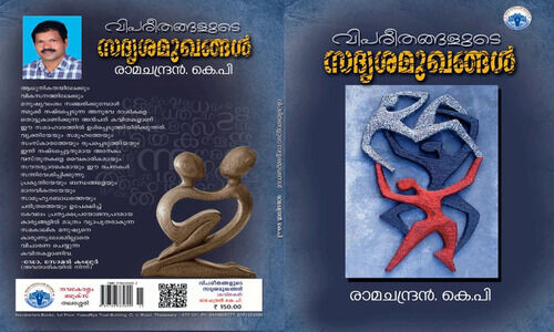 വിപരീതങ്ങളാൽ  ഉള്ളുപൊള്ളിക്കുന്ന കവിതകൾ