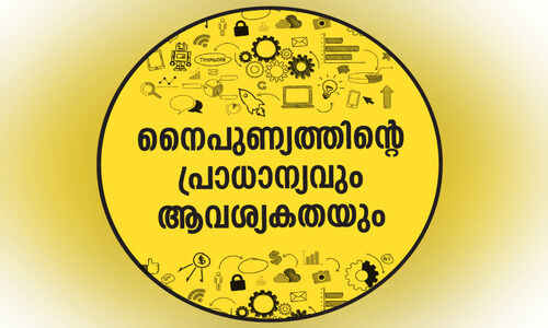 നൈപുണ്യത്തിന്‍റെ പ്രാധാന്യവും ആവശ്യകതയും