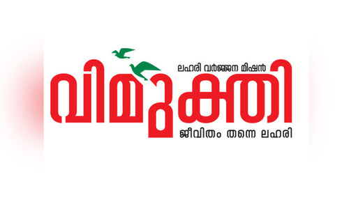 ലഹരി നുരയുമ്പോൾ സ്കൂളുകളിൽ ‘വിമുക്തി’ക്ക് സുഷുപ്​തി