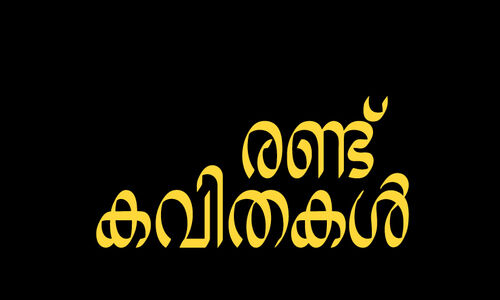 രണ്ട് കവിതകൾ