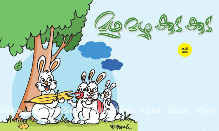 കുട്ടിക്കഥ: മഴ മഴ കുട കുട