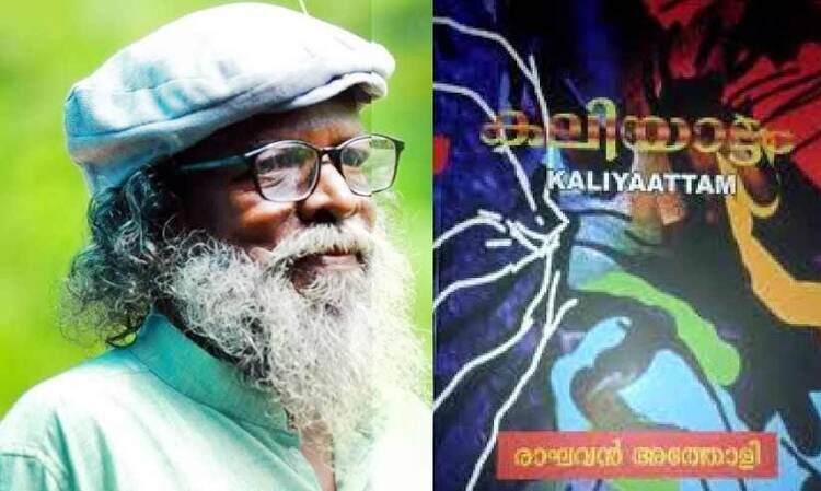 രാഘവൻ അത്തോളിയെ മറന്നതോ, അറിയാത്തതോ? രാഘവൻ അത്തോളിയെ മറന്നതോ, അറിയാത്തതോ?