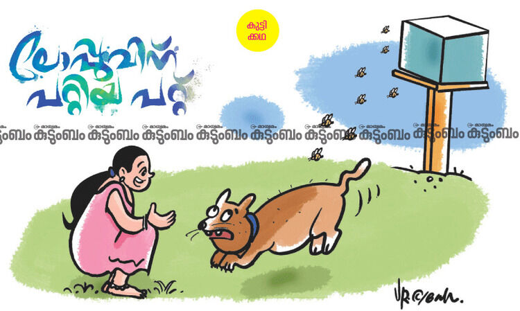 കുട്ടിക്കഥ: ലോപ്പുവിന് പറ്റിയ പറ്റ്