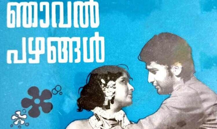 ‘കറുകറുത്തൊരു പെണ്ണു’മായി മുല്ലനേഴിയുടെ വരവ്