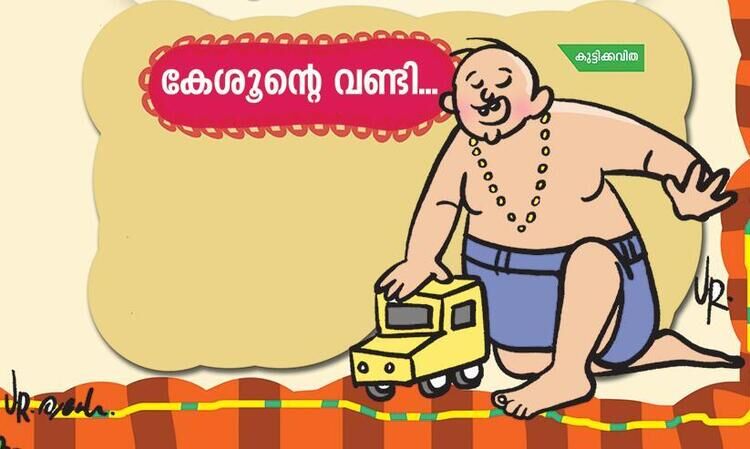 കേശൂന്‍റെ വണ്ടി...