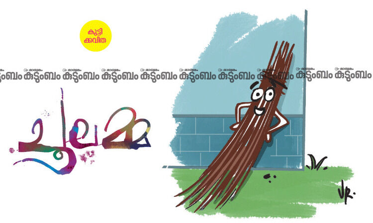 കുട്ടിക്കവിത: ചൂലമ്മ