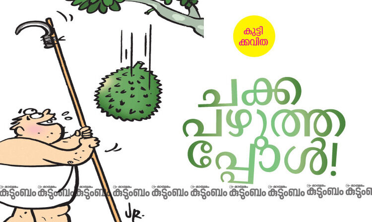 കുട്ടിക്കവിത: ചക്ക പഴുത്തപ്പോൾ