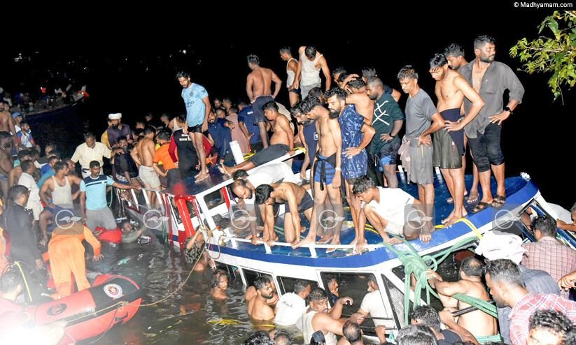 ഒരു നൂറ്റാണ്ടിനിടെ സംസ്ഥാനത്തെ നടുക്കിയത് 20 ബോട്ടപകടങ്ങൾ, 240 മരണം; ഇനിയെന്നാണ് നാം പഠിക്കുക? ഒരു നൂറ്റാണ്ടിനിടെ സംസ്ഥാനത്തെ നടുക്കിയത് 20 ബോട്ടപകടങ്ങൾ, 240 മരണം; ഇനിയെന്നാണ് നാം പഠിക്കുക?