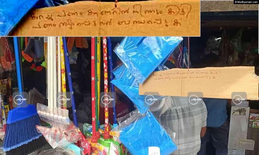 ബോർഡ് വെച്ച് ബാബു കാത്തിരിക്കുന്നു, കടയിൽ പണപ്പൊതി മറന്നുവെച്ചയാളെ