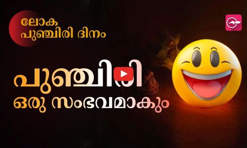 സ്മൈൽ.... പ്ലീസ്...  പുഞ്ചിരി ഒരു സംഭവമാകും, ലോക പുഞ്ചിരി ദിനം