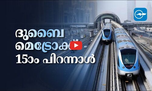 ദുബൈ മെട്രോക്ക്​ 15ാം പിറന്നാൾ