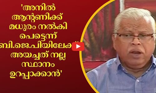 ബി.ജെ.പിയിലേക്ക് അനിൽ ആന്റണിയെ അയച്ചത് കെ.പി.സി.സി പ്രസിഡന്റെന്ന് എം.വി ജയരാജൻ