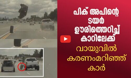 ട്രക്കിന്റെ ടയർ ഊരിത്തെറിച്ച് കാറിലേക്ക്; വായുവിൽ കരണംമറിഞ്ഞ് കാർ