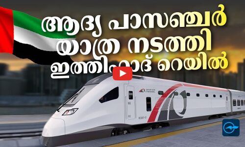 ആദ്യ പാസഞ്ചർ യാത്ര നടത്തി ഇത്തിഹാദ് റെയിൽ